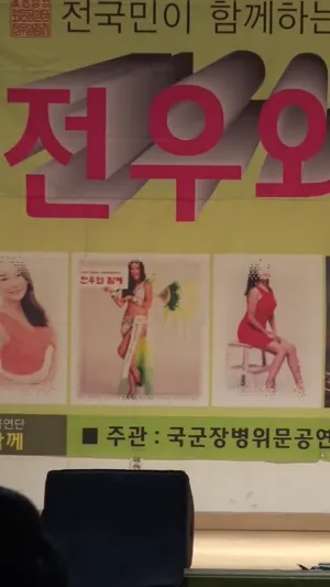 군부대 위문공연 꼭노  국산야동 한국야동
